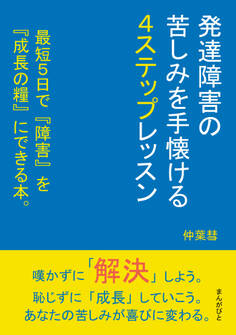 発達障害の苦しみを手懐ける4ステップレッスン 最短5日で『障害』を『成長の糧』にできる本。