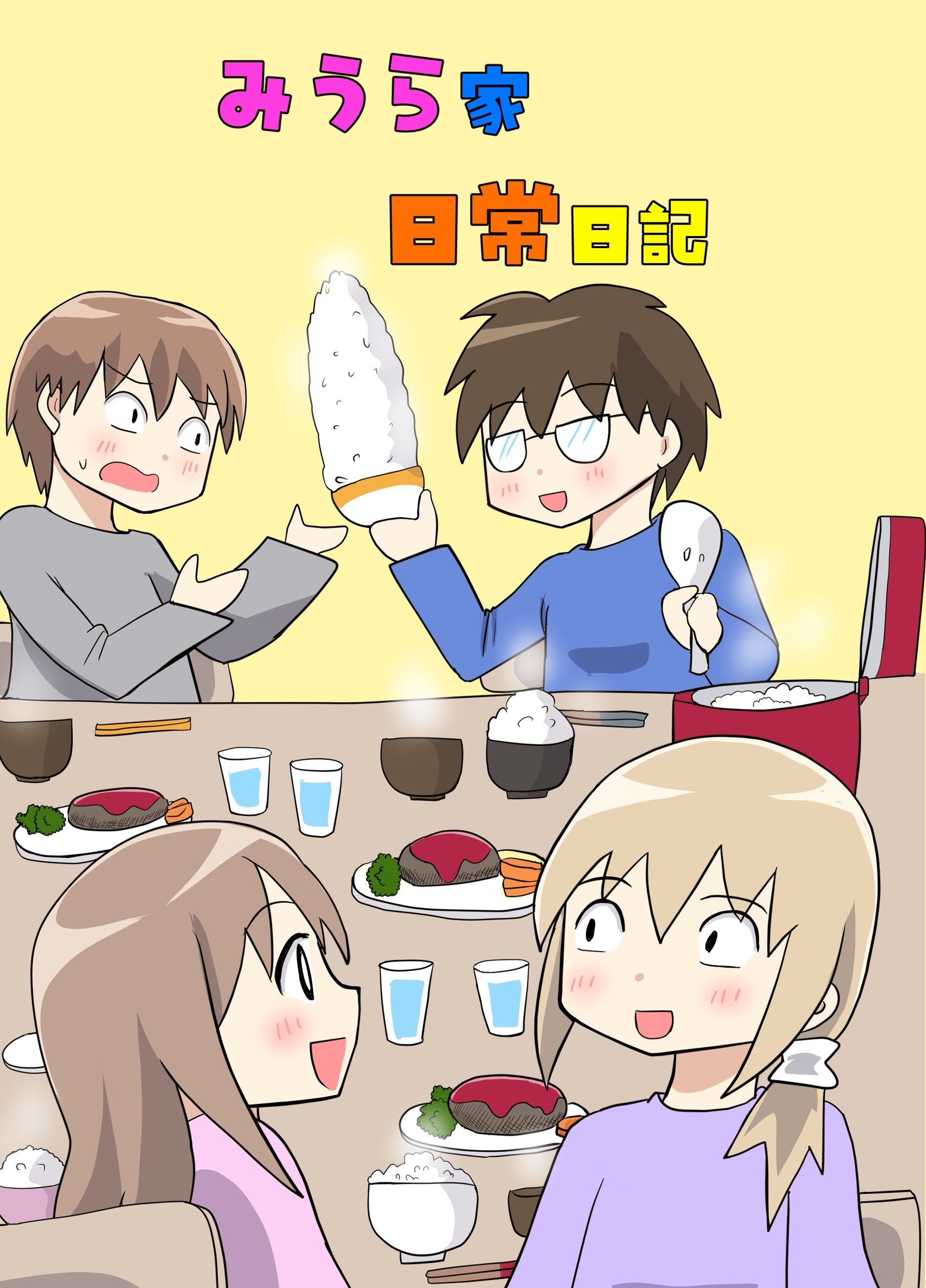 みうら家日常日記