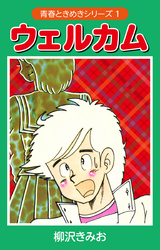 ウェルカム　（青春ときめきシリーズ　1）