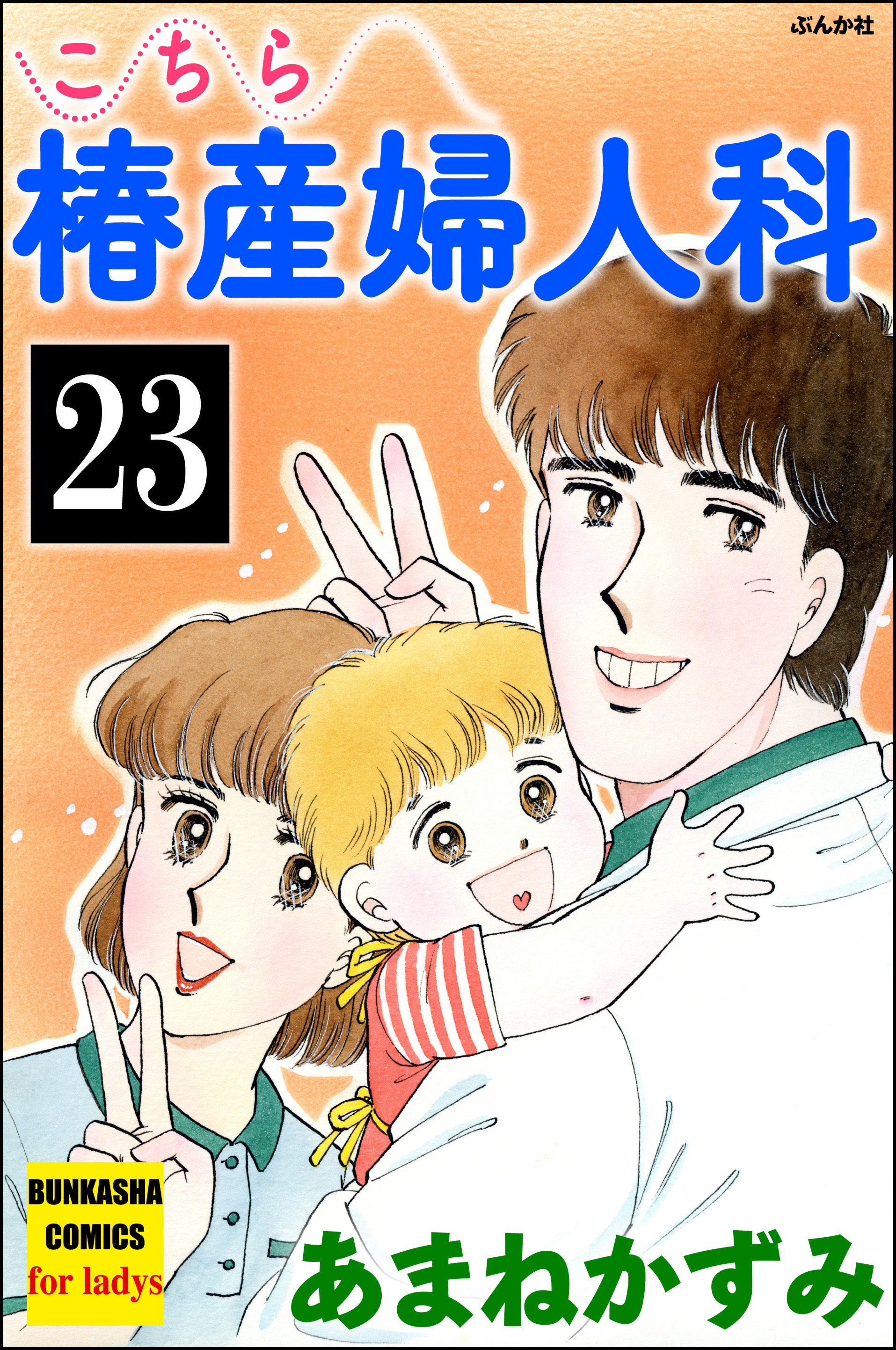 こちら椿産婦人科 分冊版 第23話 無料 試し読みなら Amebaマンガ 旧 読書のお時間です