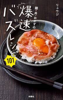 麺・丼・おかずの爆速バズレシピ101
