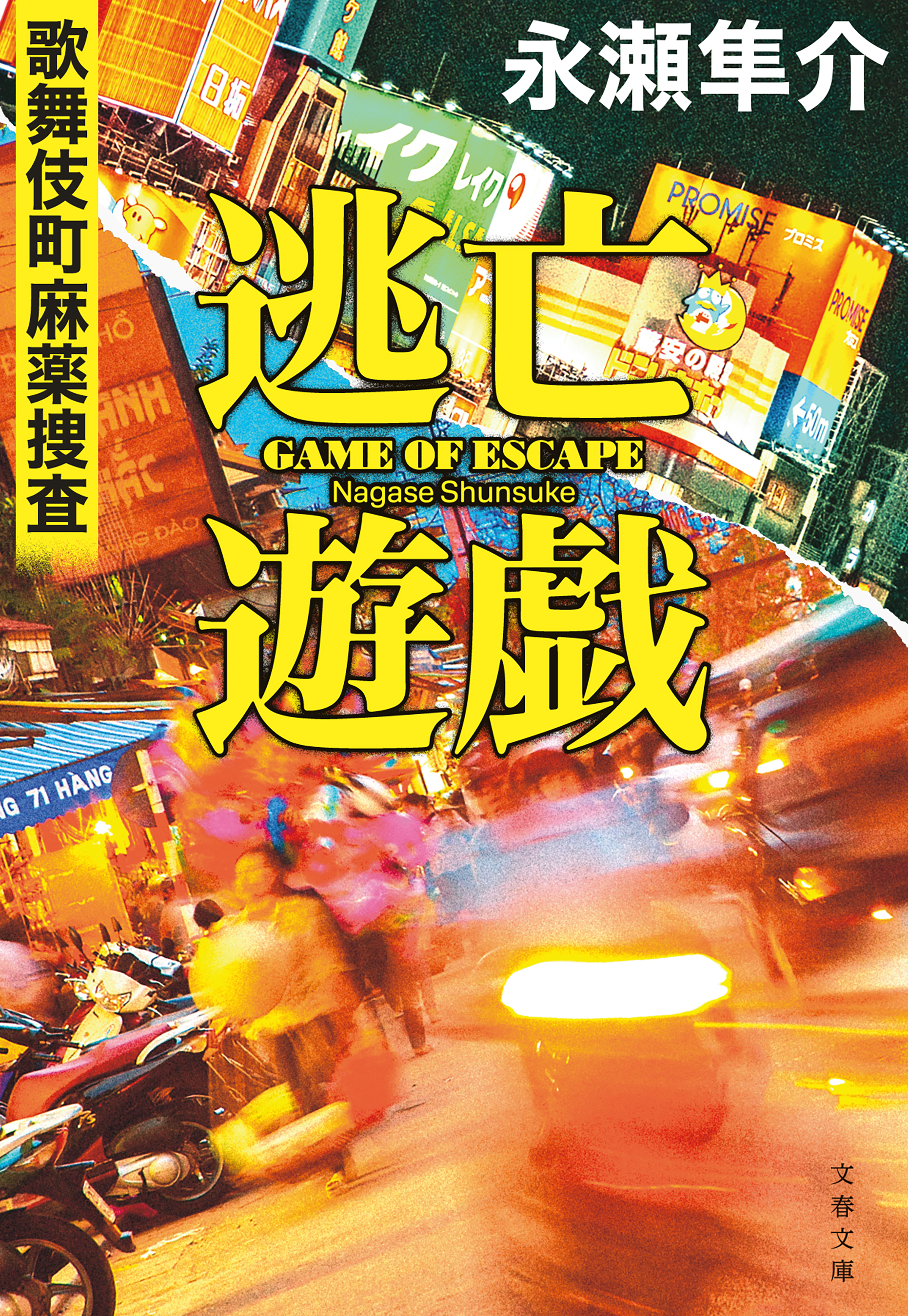 逃亡遊戯　歌舞伎町麻薬捜査