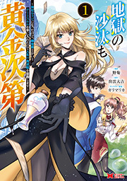 地獄の沙汰も黄金次第　会社をクビになったけど、錬金術とかいうチートスキルを手に入れたので人生一発逆転を目指します(コミック) ： 1
