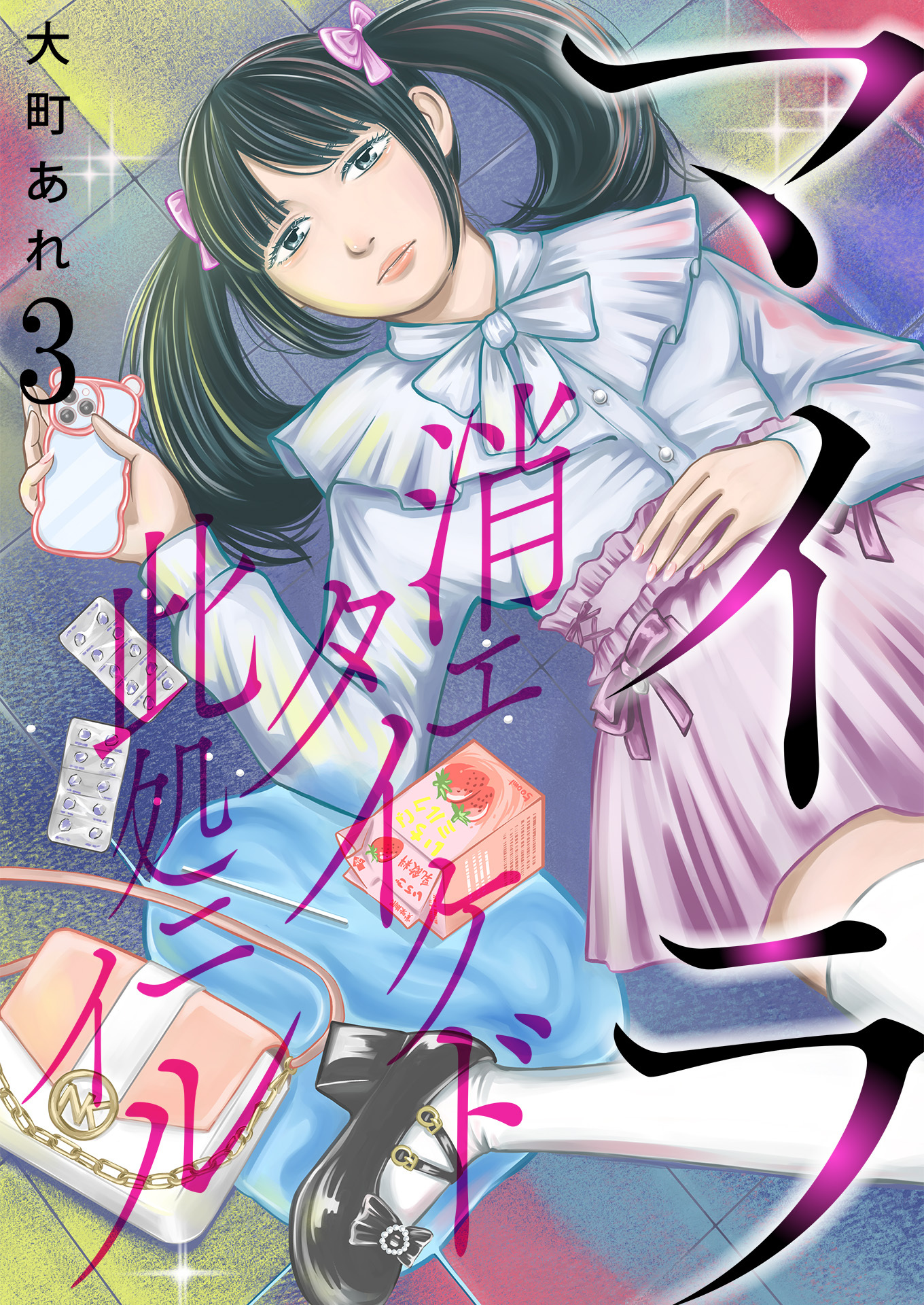 マイラ～消エタイケド此処ニイル～【単話版】 / 3話