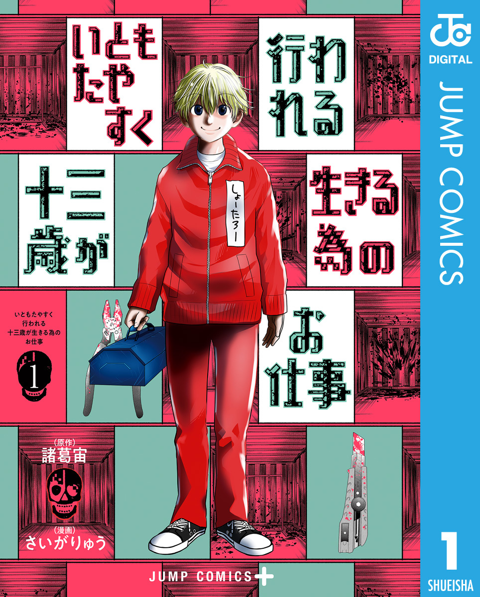 いともたやすく行われる十三歳が生きる為のお仕事 1 無料 試し読みなら Amebaマンガ 旧 読書のお時間です