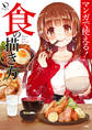 マンガで使える! 食の描き方