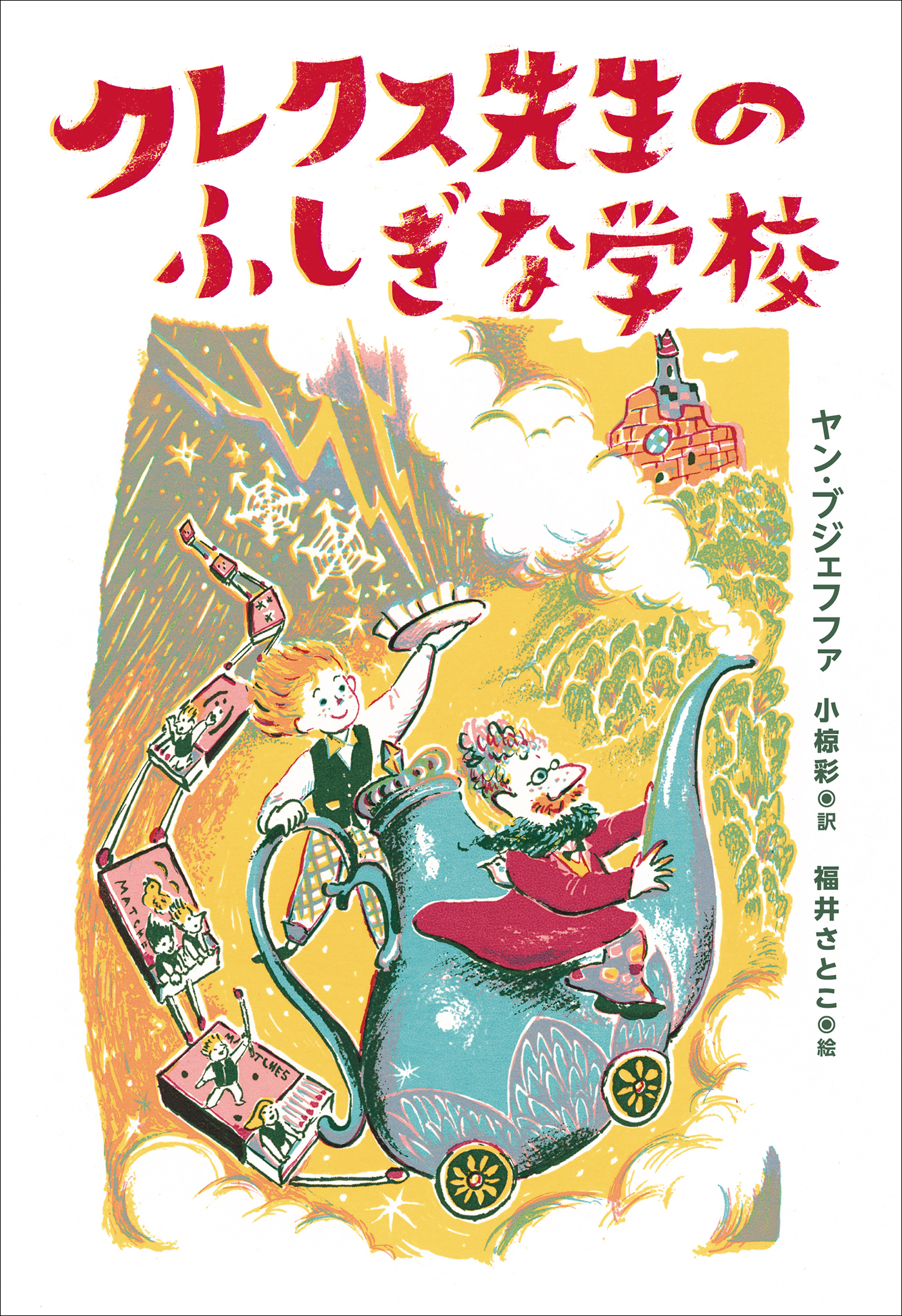 小学館世界Ｊ文学館　クレクス先生のふしぎな学校