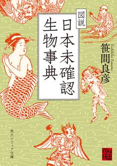 図説 日本未確認生物事典
