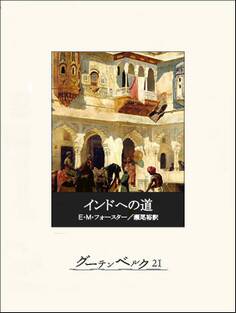 インドへの道