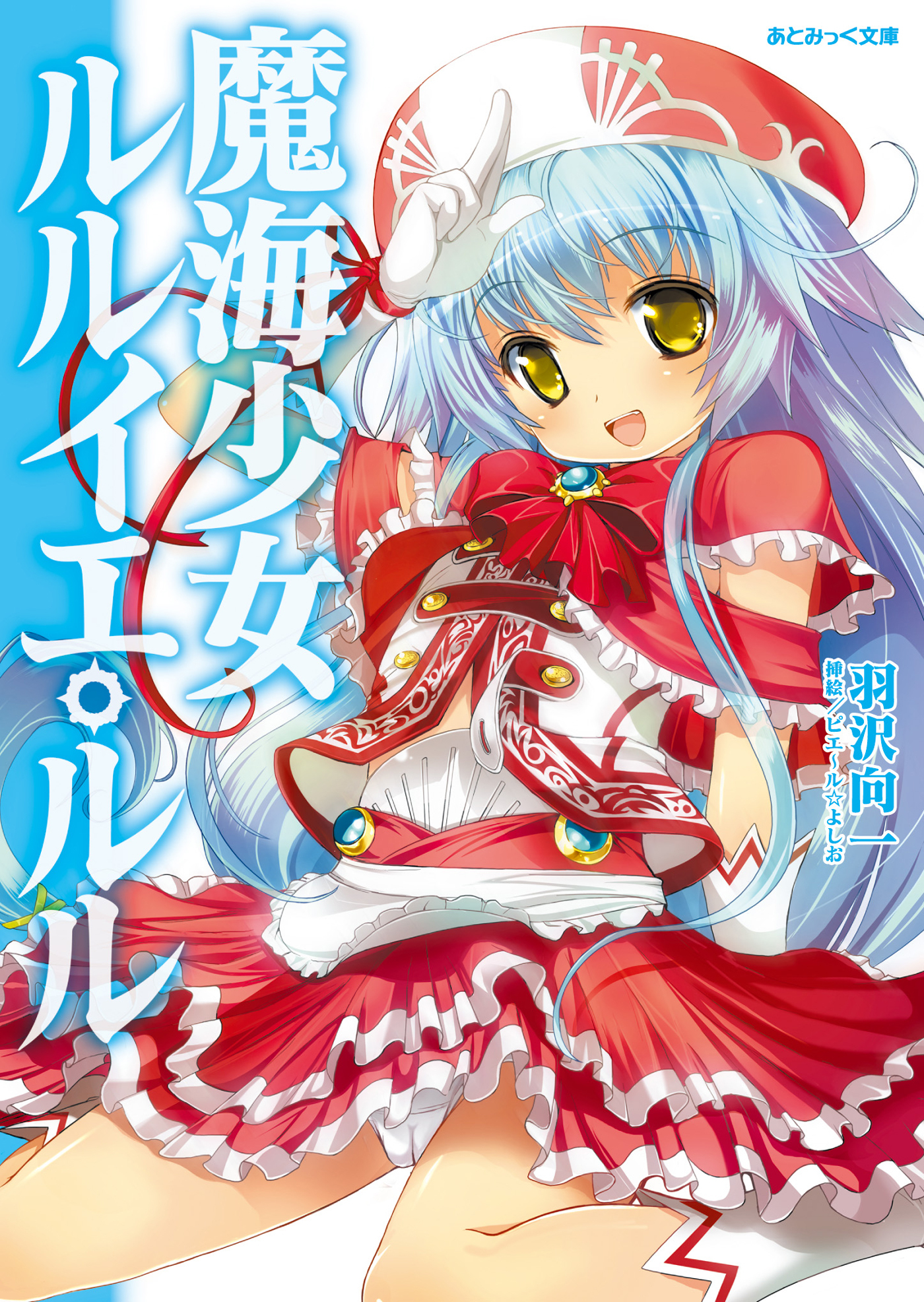 あとみっく文庫　魔海少女ルルイエ・ルル