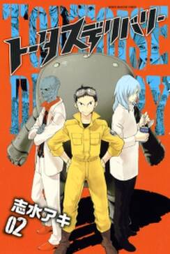 トータスデリバリー 無料 試し読みなら Amebaマンガ 旧 読書のお時間です トータスデリバリー 無料 試し読みなら Amebaマンガ 旧 読書のお時間です