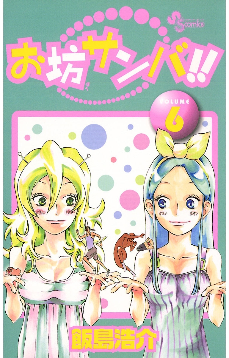 お坊サンバ！！　6