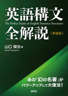 英語構文全解説〈新装版〉