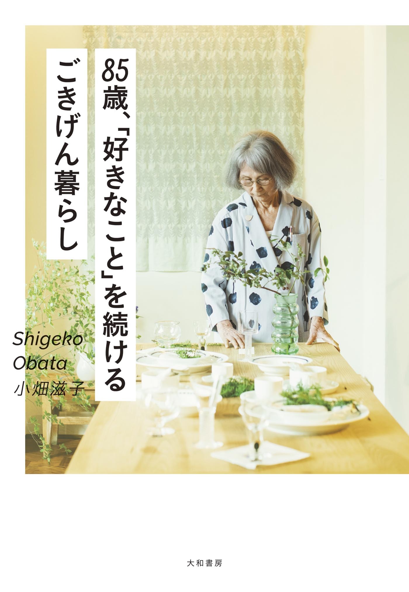 85歳、「好きなこと」を続けるごきげん暮らし