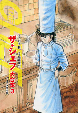 ザ シェフ 大合本版 無料 試し読みなら Amebaマンガ 旧 読書のお時間です ザ シェフ 大合本版 無料 試し読みなら Amebaマンガ 旧 読書のお時間です