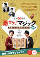 必ず成功する 激ウケ! マジック 新版 本格トリック完全マスター