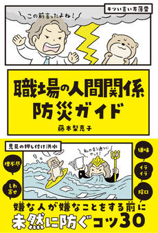 職場の人間関係 防災ガイド