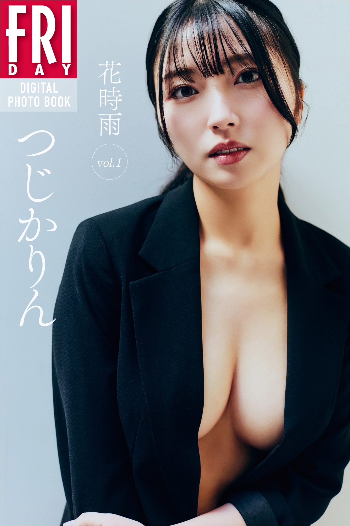 つじかりん　花時雨　ｖｏｌ．１　ＦＲＩＤＡＹデジタル写真集