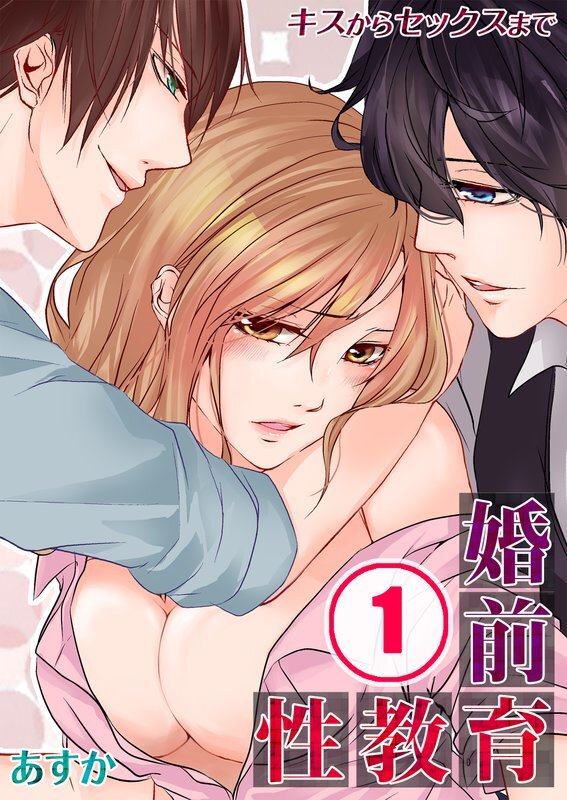 婚前性教育-ｷｽからｾｯｸｽまで【分冊版】 (1)