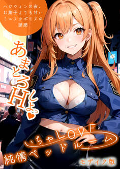 いちゃLOVE純情ベッドルーム ~ハロウィンの夜、お菓子よりも甘いミニスカポリスの誘惑~ モザイク版