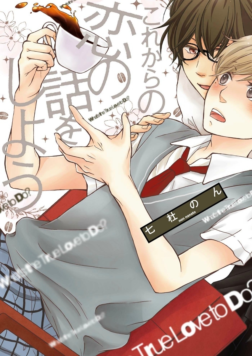 これからの恋の話をしよう【ペーパー付】