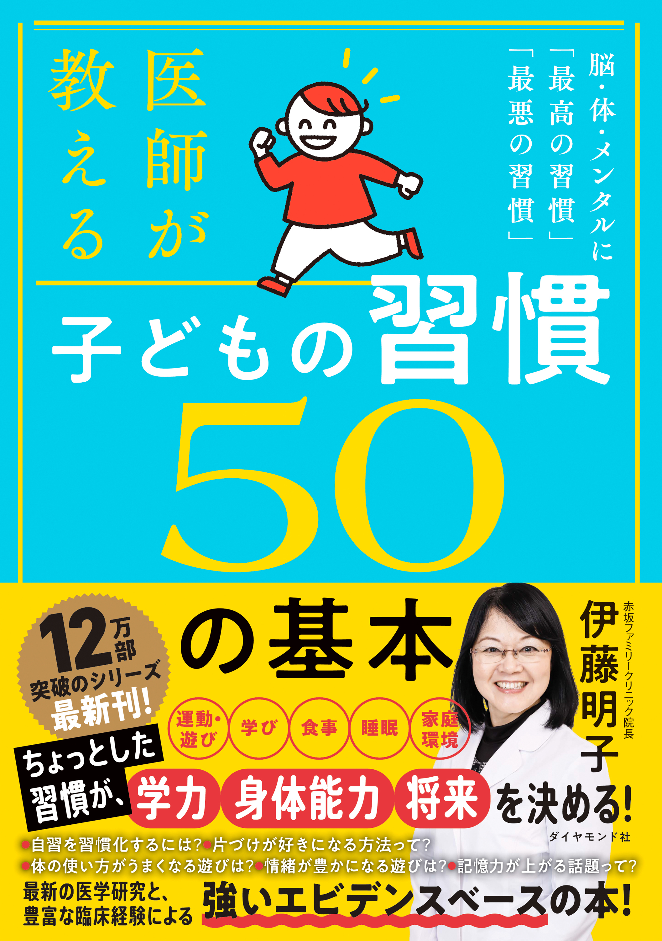 子どもの習慣 ５０の基本　脳・体・メンタルに「最高の習慣」「最悪の習慣」