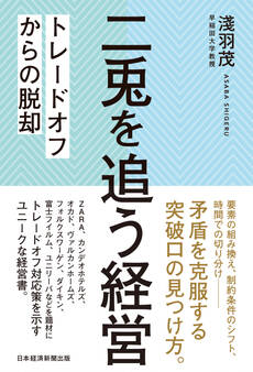 二兎を追う経営 トレードオフからの脱却