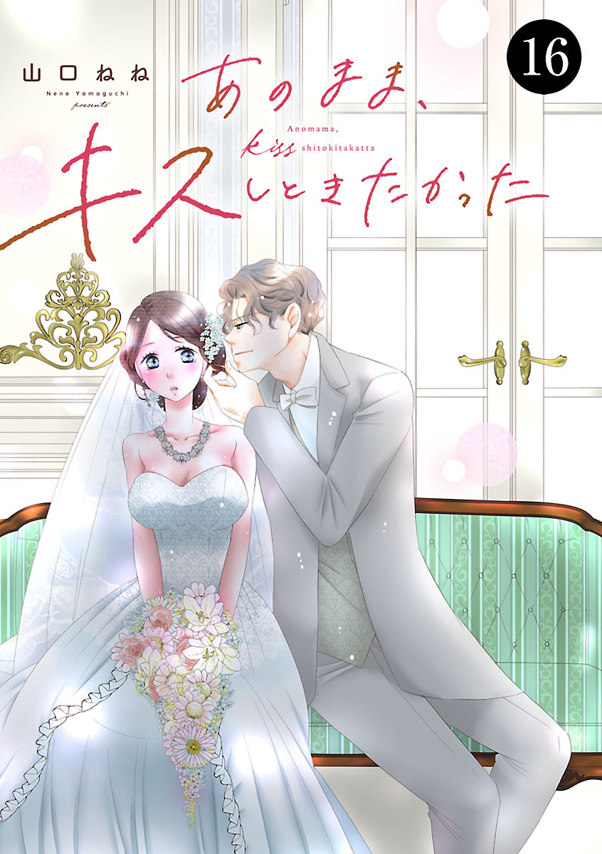 あのまま、キスしときたかった