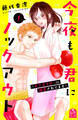 【期間限定 試し読み増量版 閲覧期限2026年1月2日】今夜も君にノックアウト 年下ボクサーに溺愛されてます(1)