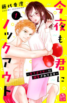 【期間限定 試し読み増量版 閲覧期限2026年1月2日】今夜も君にノックアウト 年下ボクサーに溺愛されてます(1)