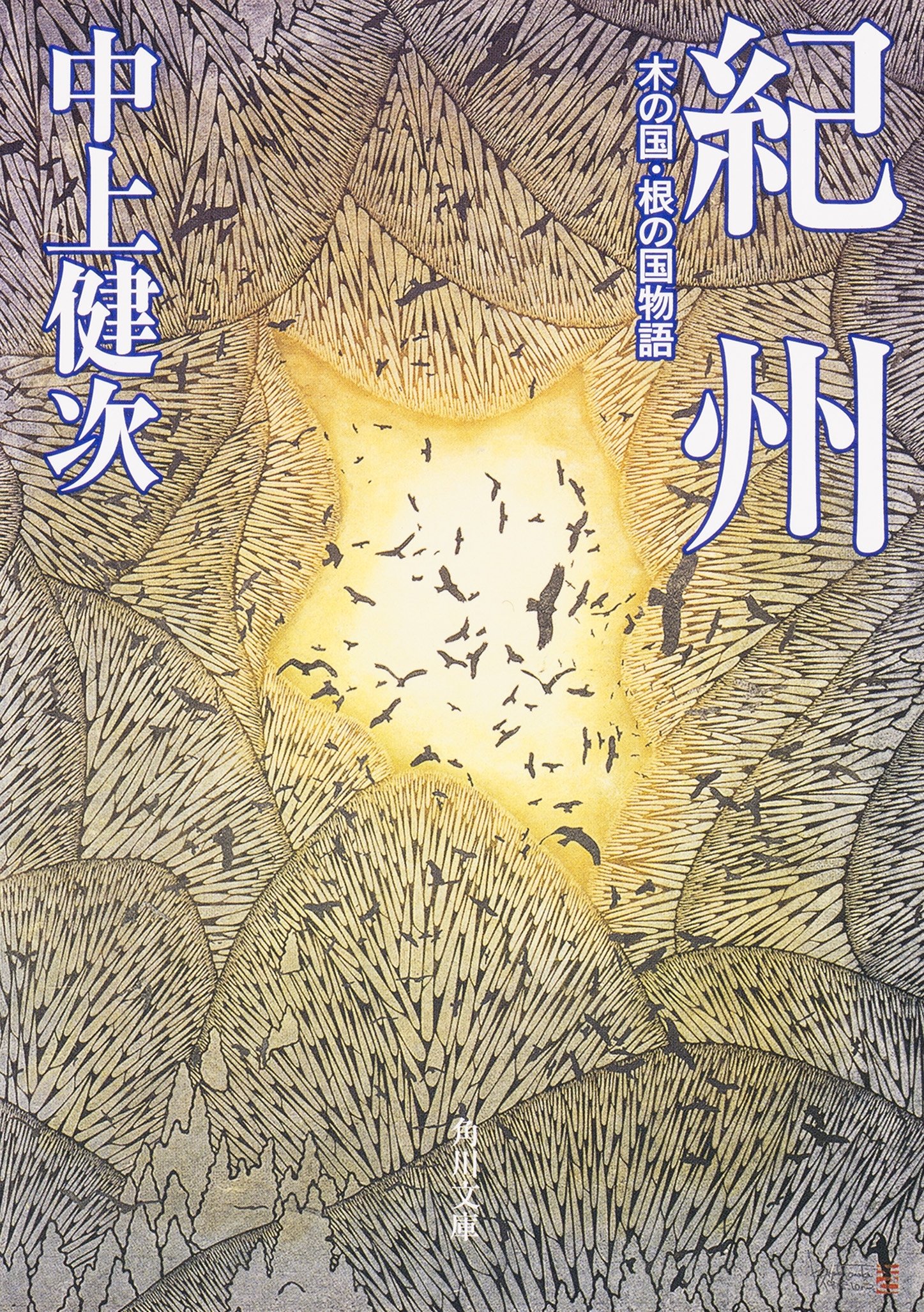 紀州　木の国・根の国物語