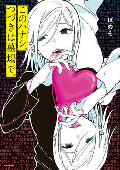 このハナシ、つづきは墓場で。