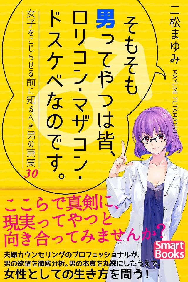 そもそも男ってやつは皆、ロリコン･マザコン･ドスケベなのです。 女子をこじらせる前に知るべき男の真実30