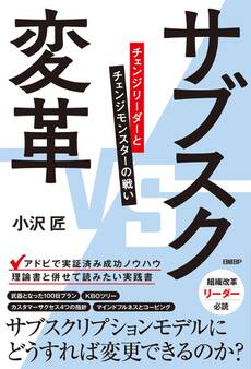 サブスク変革 チェンジリーダーとチェンジモンスターの戦い