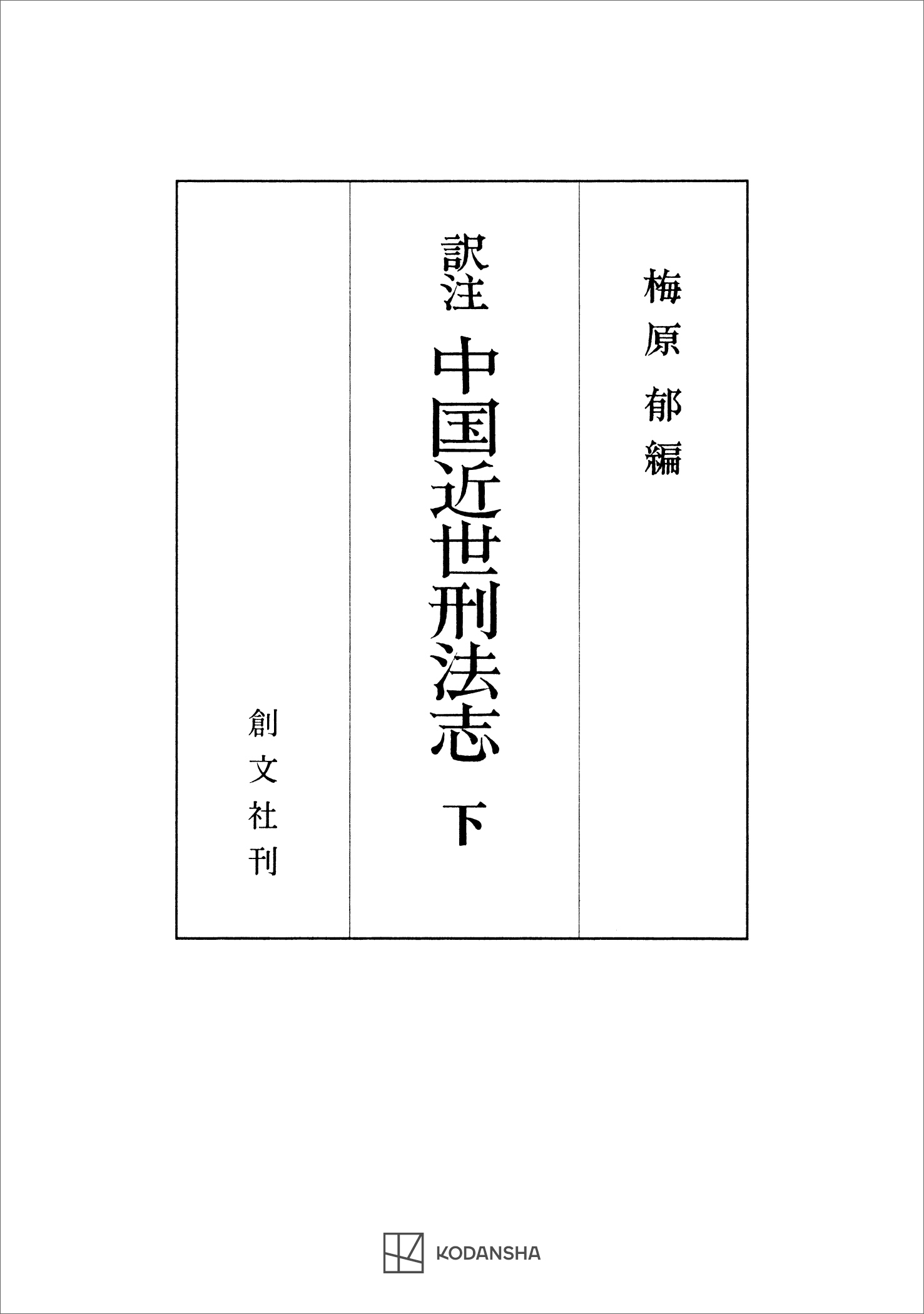 中国近世刑法志