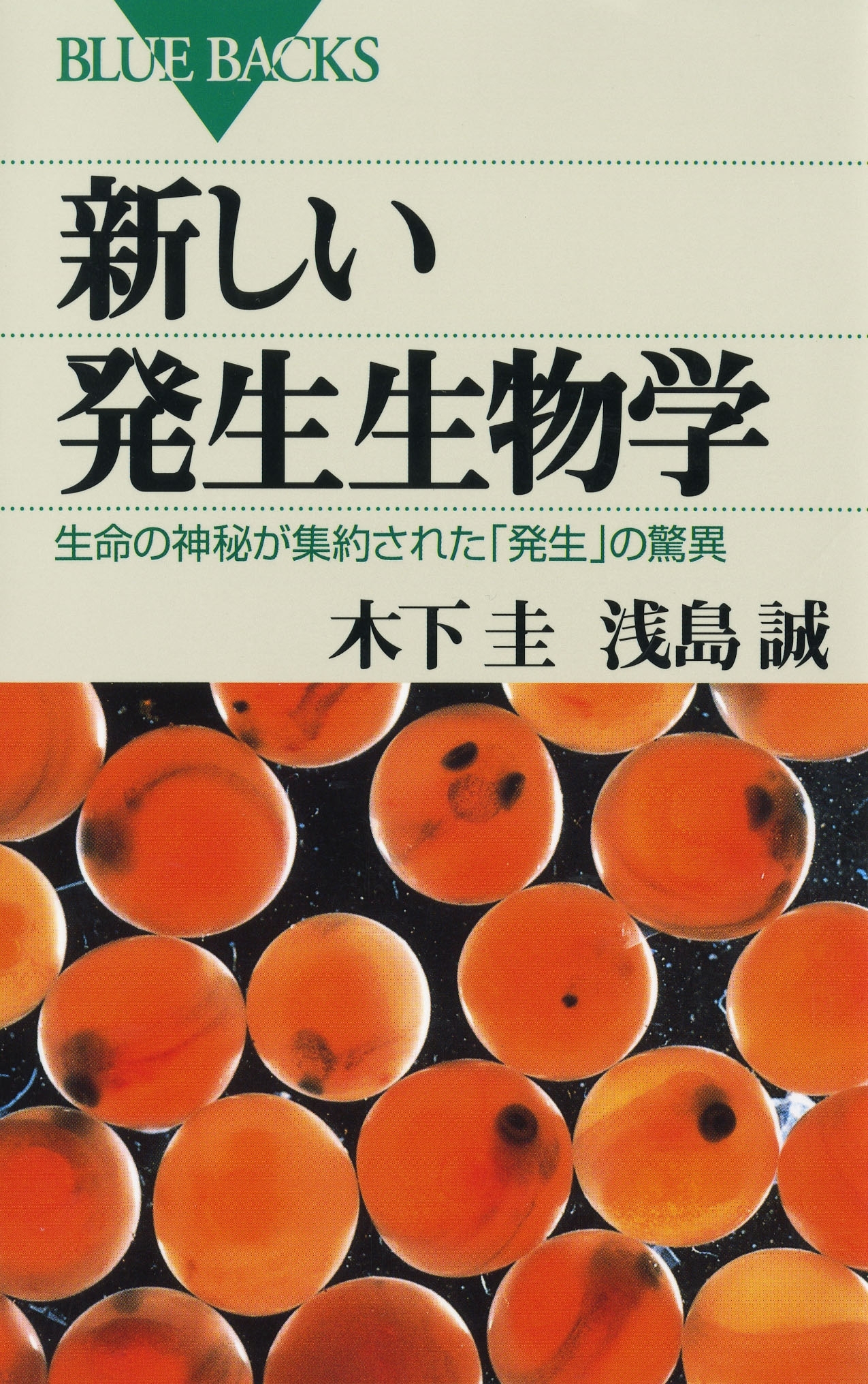 新しい発生生物学 : 生命の神秘が集約された「発生」の驚異