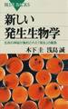 新しい発生生物学 : 生命の神秘が集約された「発生」の驚異