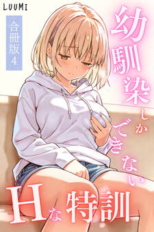 幼馴染しかできないHな特訓 合冊版