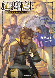 奴隷転生 ~その奴隷、最強の元王子につき~