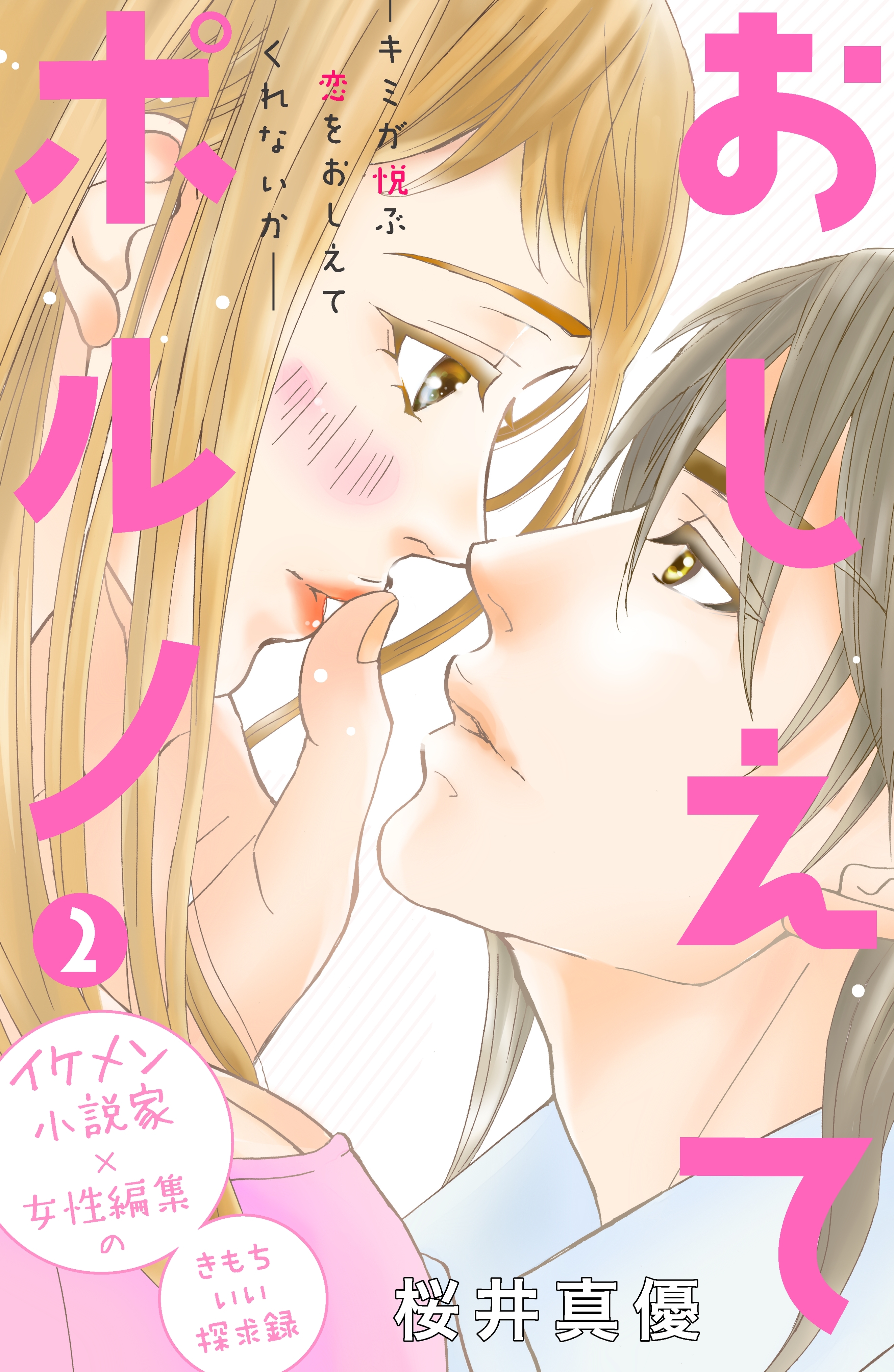 【期間限定　無料お試し版　閲覧期限2026年1月14日】おしえてポルノ　分冊版（２）