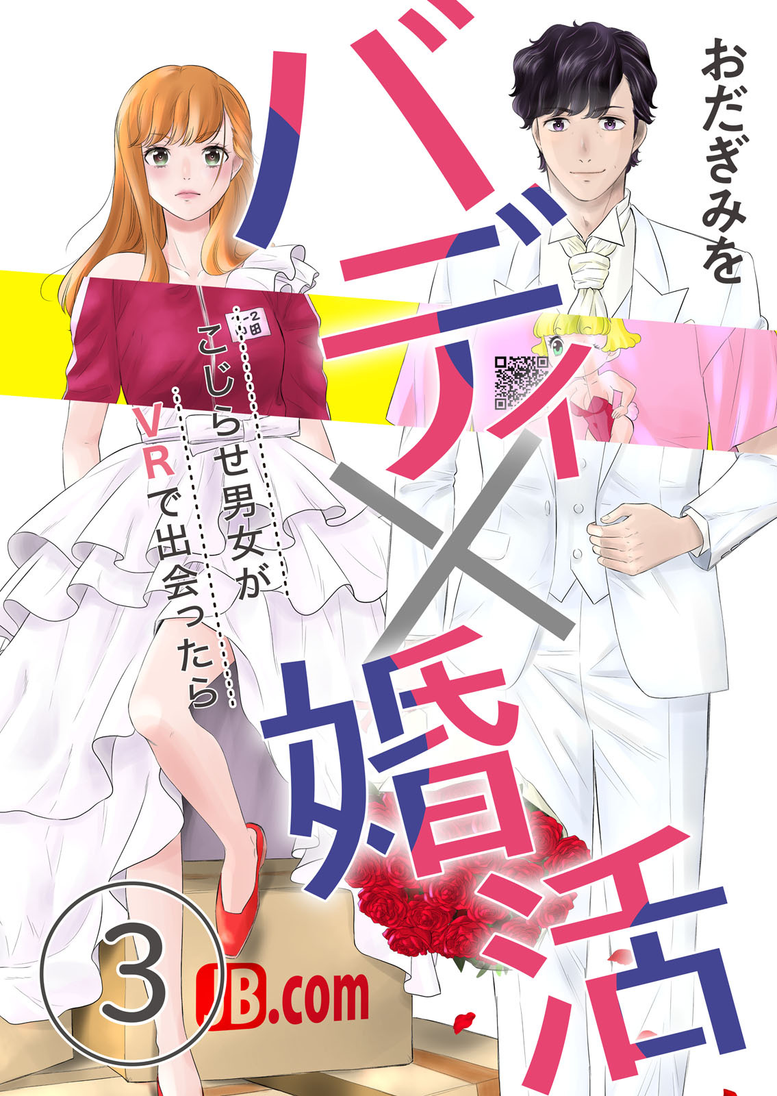 【期間限定　無料お試し版】バディ×婚活～こじらせ男女がVRで出会ったら～（3）