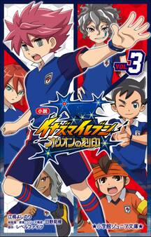 小学館ジュニア文庫 小説 イナズマイレブン オリオンの刻印 3