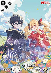 余命一年の公爵子息は、旅をしたい(コミック) 分冊版 ： 3