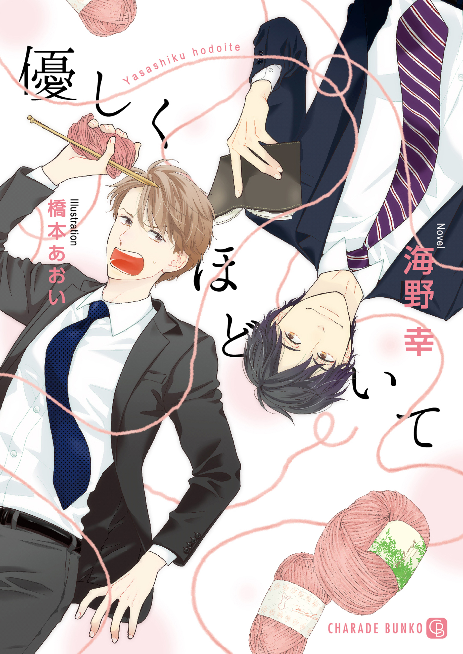 【期間限定　試し読み増量版】優しくほどいて【特別版】