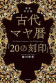 新装改訂版 古代マヤ暦「20の刻印」