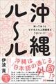 沖縄ルール 知っておくとビジネスも人間関係もうまくいく!