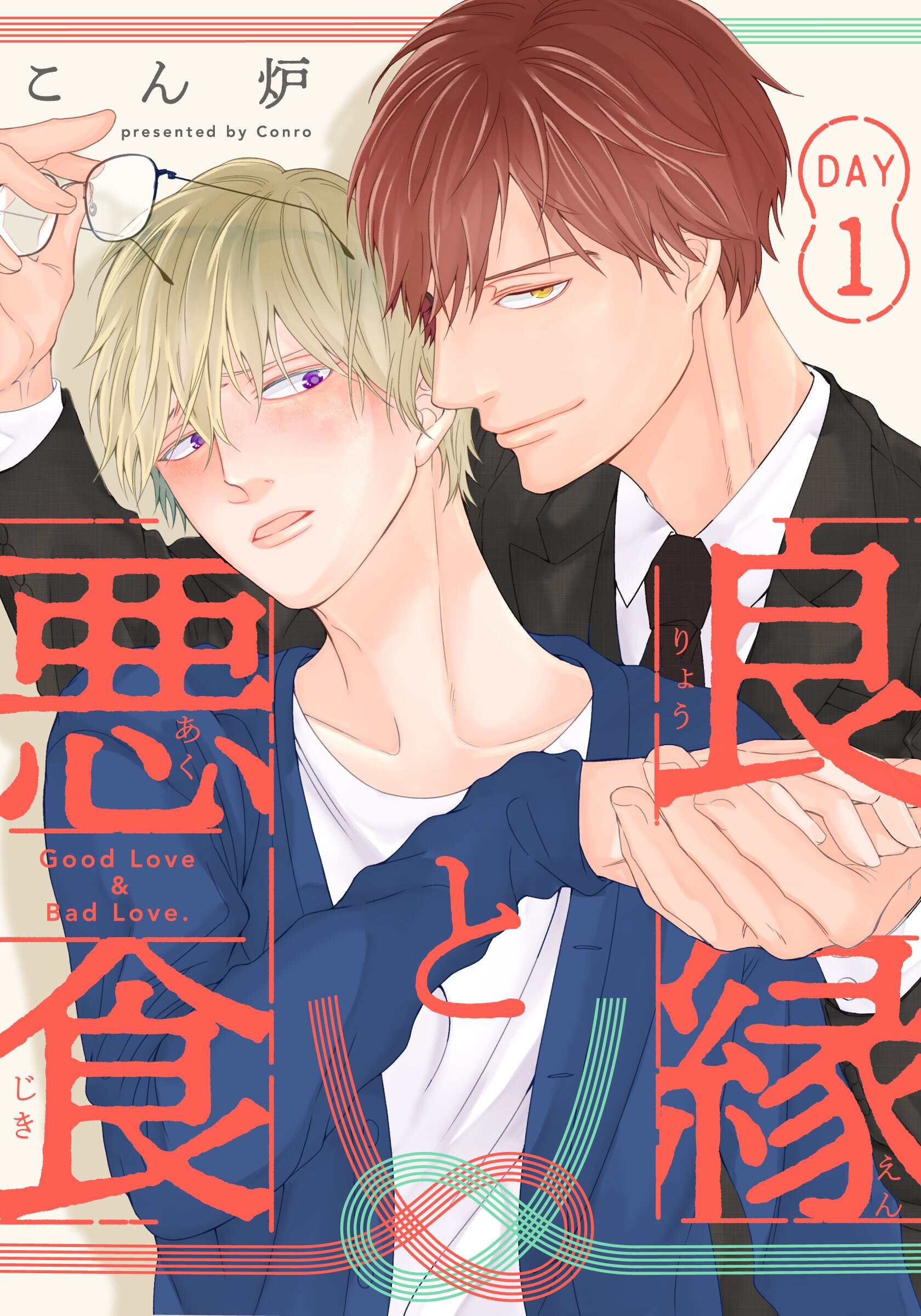 【期間限定　無料お試し版】良縁と悪食(1)