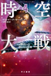 時空大戦 ４　勝利への遥かなる旅路