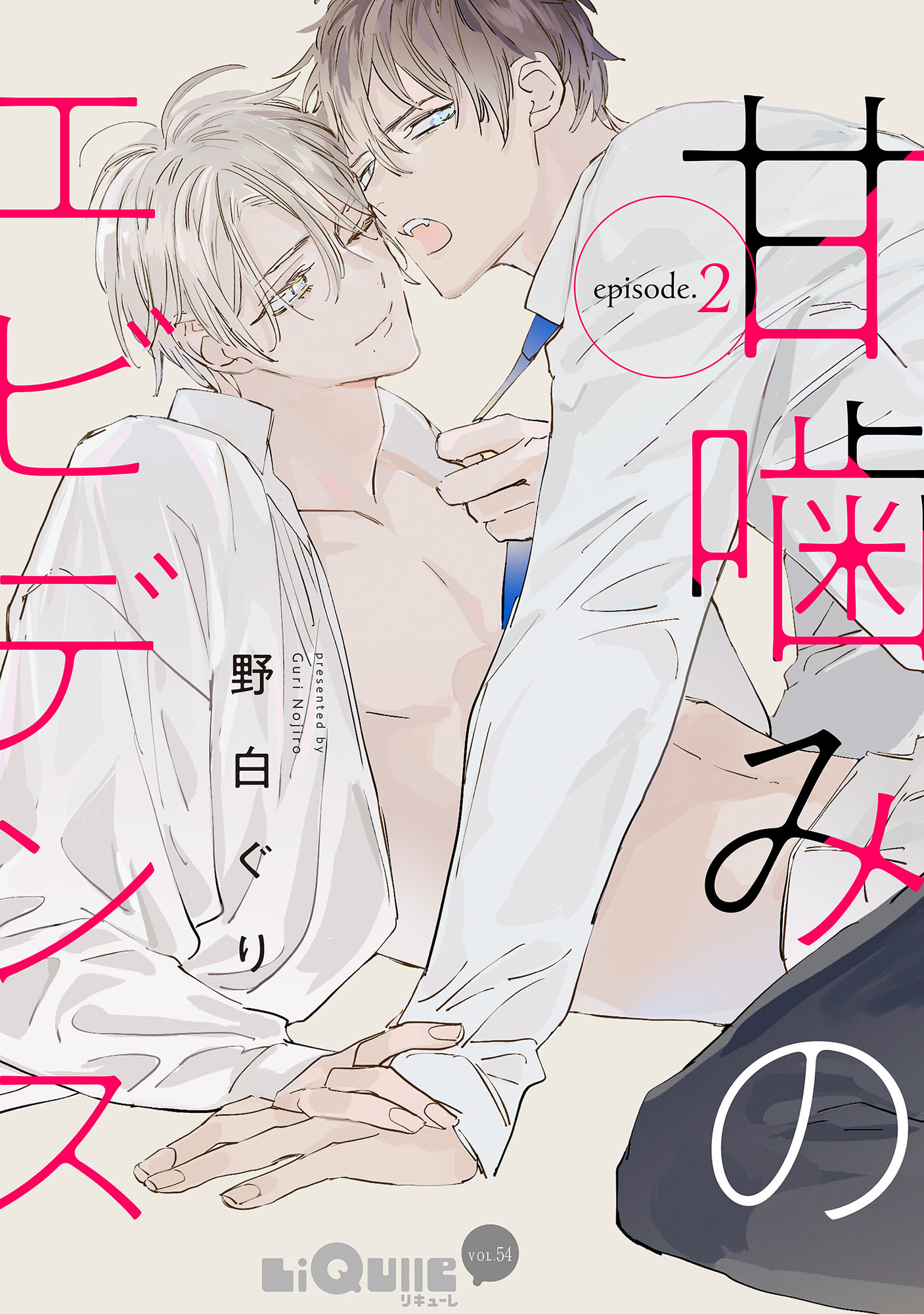 甘噛みのエビデンス　episode.2