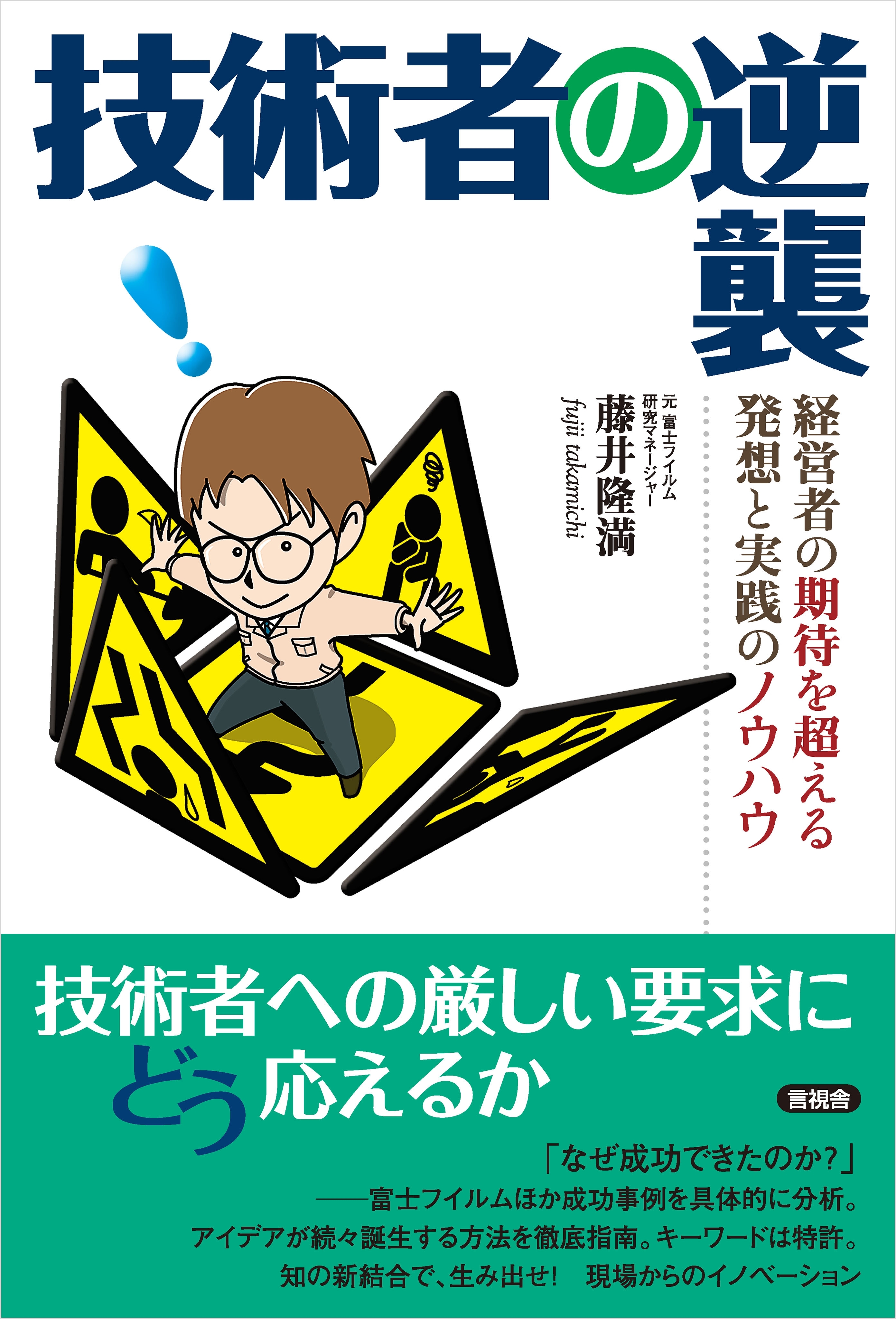 技術者の逆襲